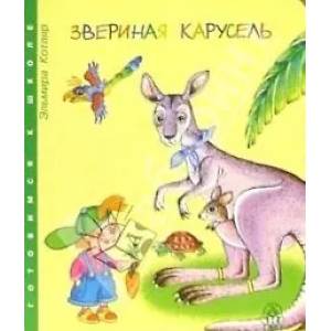 Фото Звериная карусель