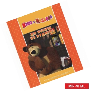 Фото До весны не будить! Маша и Медведь