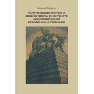 Фото Политическая доктрина Юлиуса Эволы в контексте  консервативной революции в Германии