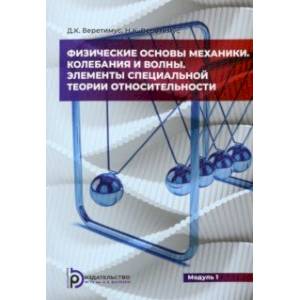 Фото Физические основы механики. Колебания и волны. Элементы теории относительности. Модуль 1