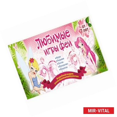 Фото Любимые игры феи