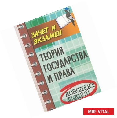 Фото Теория государства и права. Конспект лекций