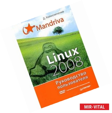 Фото Mandriva Linux 2008. Руководство пользователя +DVD