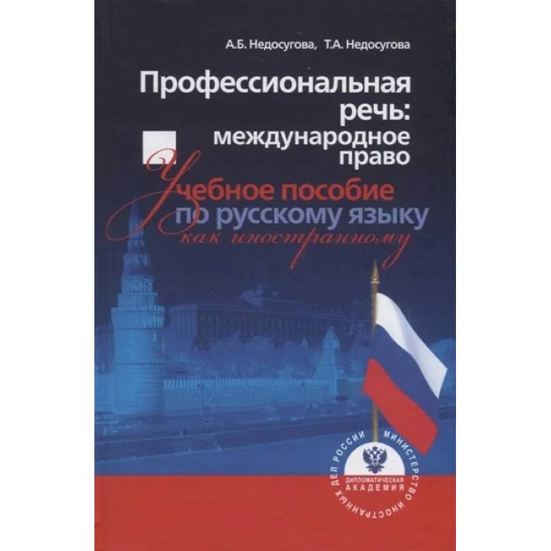 Фото Профессиональная речь: международное право. Учебное пособие по русскому языку как иностранному