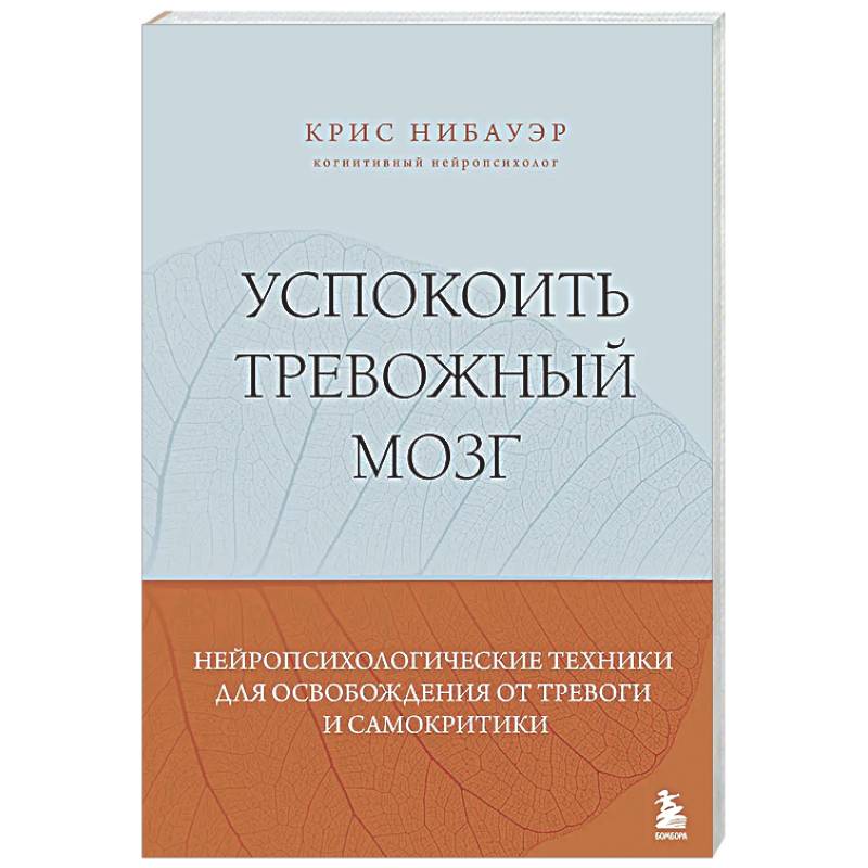 Фото Успокоить тревожный мозг. Нейропсихологические техники для освобождения от тревоги и самокритики
