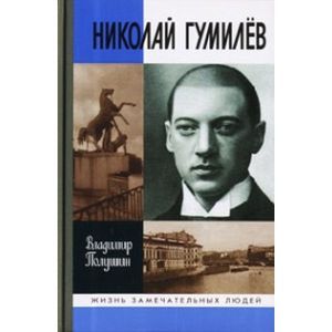 Фото Николай Гумилев. Жизнь расстрелянного поэта