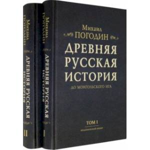 Фото Древняя русская история до монгольского ига. В 2-х томах (комплект)