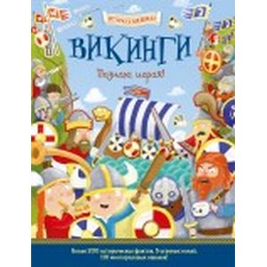 Фото Викинги. Познаю, играя!
