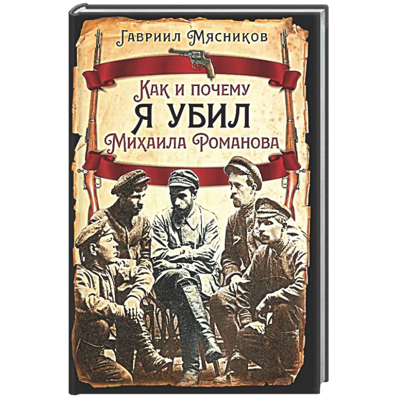 Фото Как и почему я убил Михаила Романова