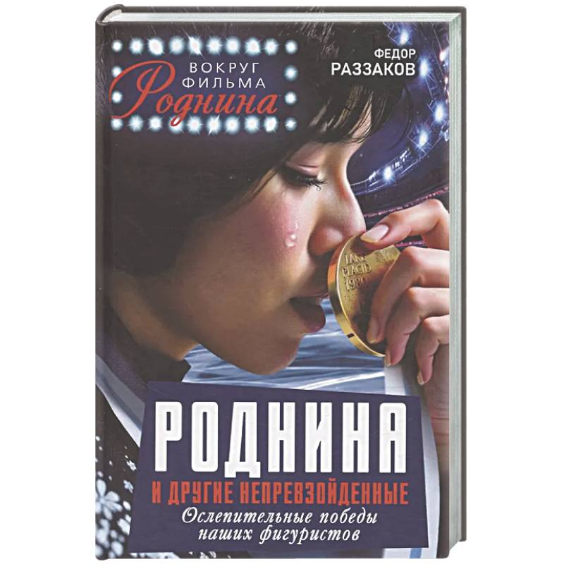 Фото Роднина и другие непревзойденные. Ослепительные победы наших фигуристов
