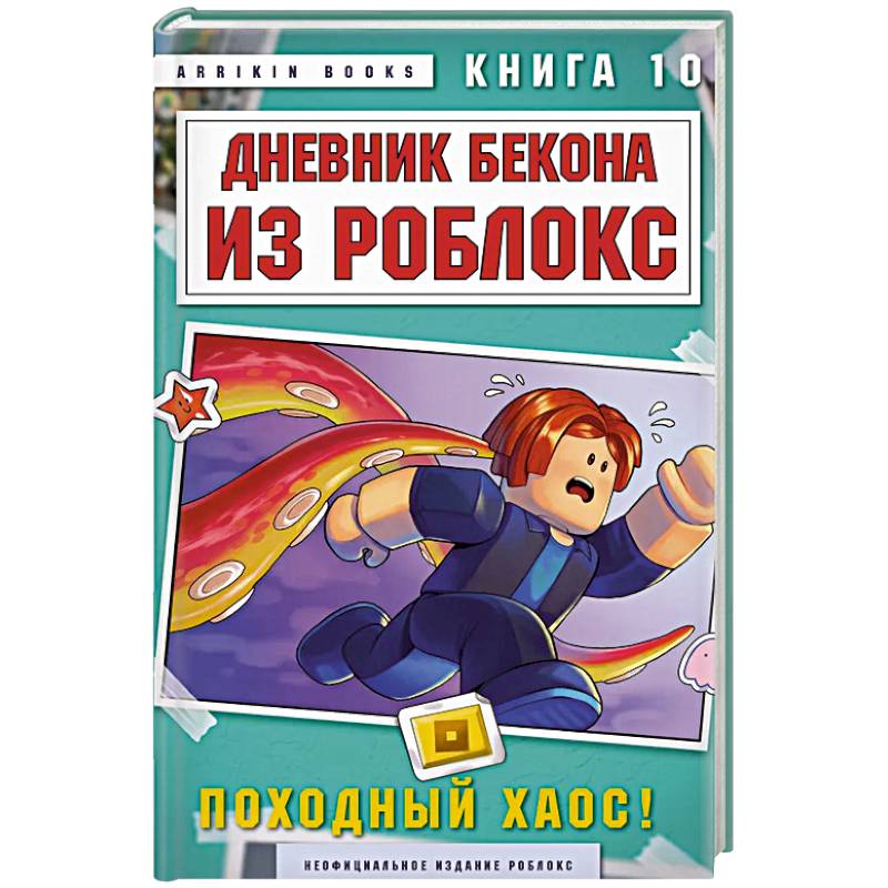 Фото Дневник Бекона из Роблокс. Походный хаос! Книга 10