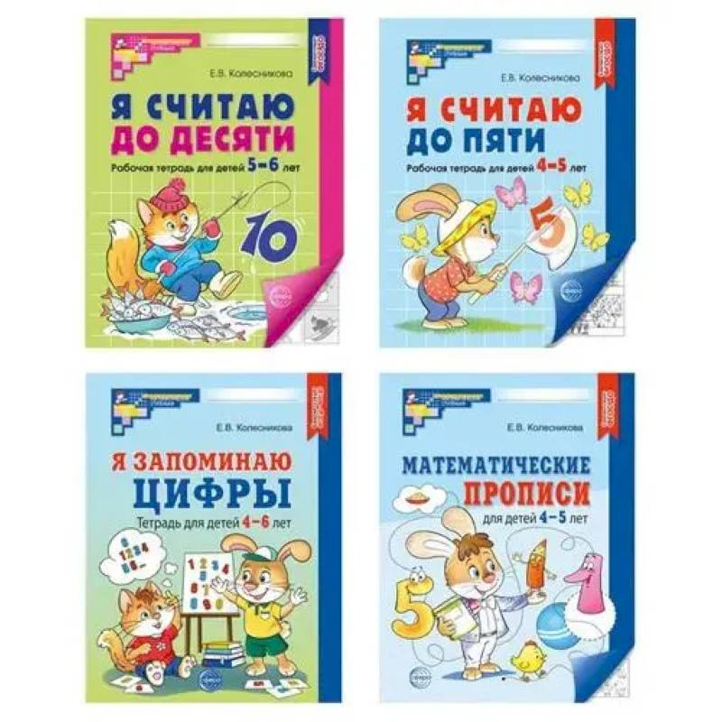 Фото Рабочие тетради по математике для детей 4-6 лет (4 тетради)