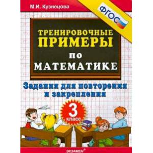 Фото Математика. 3 класс. Тренировочные примеры. Задания для повторения и закрепления. ФГОС