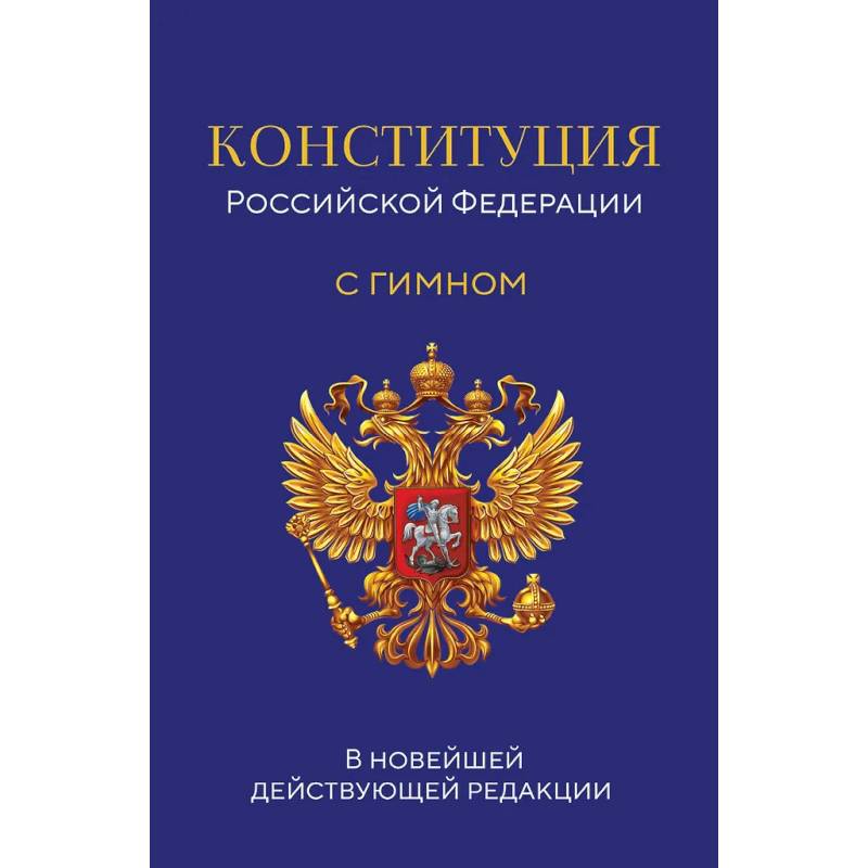 Фото Конституция Российской Федерации. В новейшей действующей редакции с гимном
