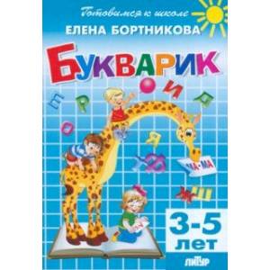 Фото Букварик. 3-5 лет