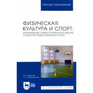 Фото Физическая культура и спорт. Организация самостоятельной работы студентов педагогического вуза