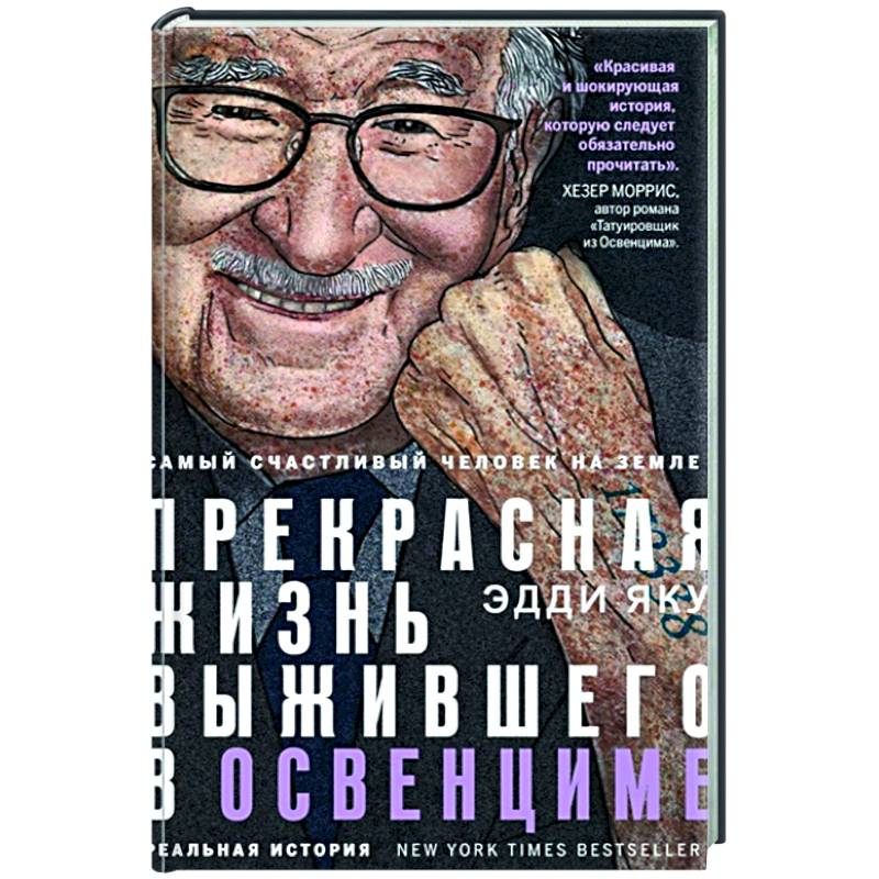 Фото Самый счастливый человек на Земле: Прекрасная жизнь выжившего в Освенциме