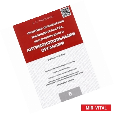 Фото Практика применения законодательства, контролируемого антимонопольными органами