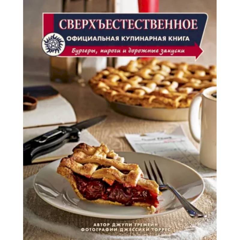 Фото Сверхъестественное. Официальная кулинарная книга