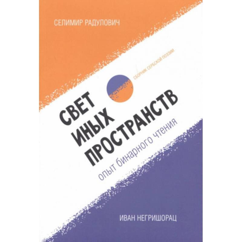 Фото Свет иных пространств:опыт бинарного чтения: сборник сербской поэзии