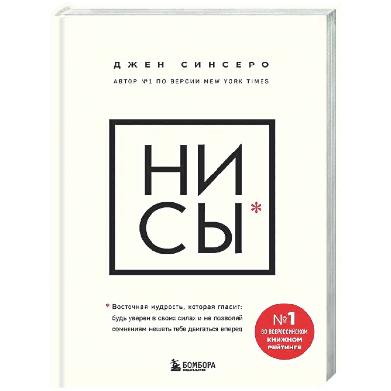 Фото НИ СЫ. Будь уверен в своих силах и не позволяй сомнениям мешать тебе двигаться вперед