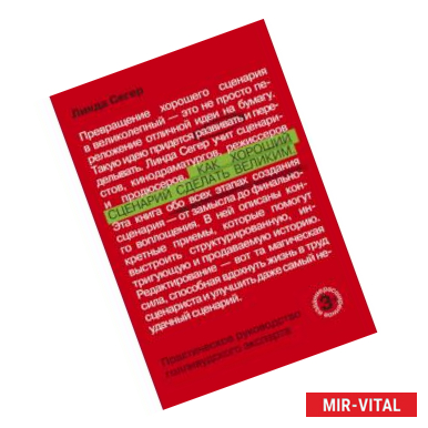 Фото Как хороший сценарий сделать великим. Практическое руководство голливудского эксперта