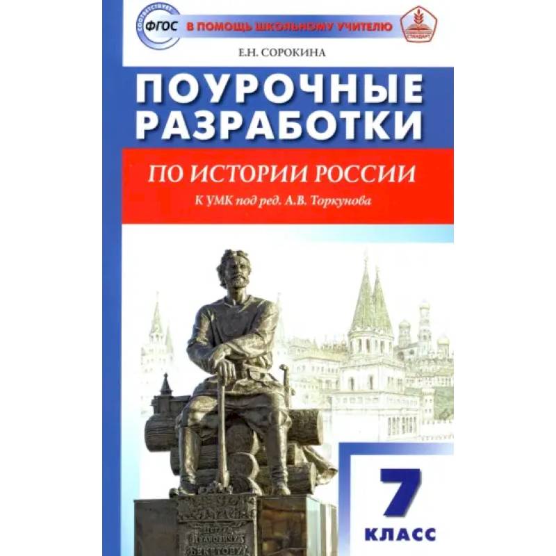 Фото История России. 7 класс. Поурочные разработки. К УМК под редакцией А.В. Торкунова. ФГОС:
