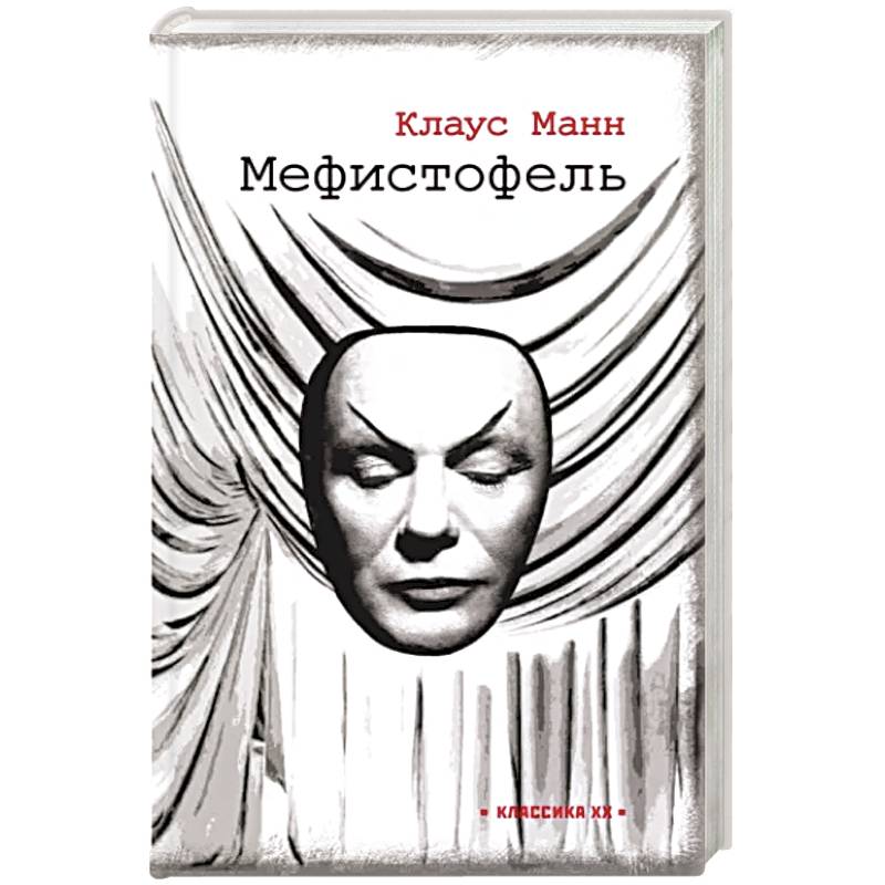 Фото Мефистофель: история одной карьеры