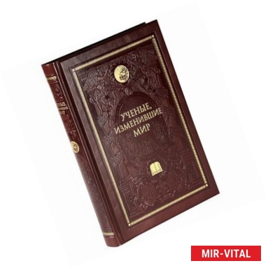 Фото Ученые, изменившие мир