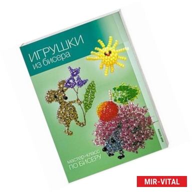 Фото Игрушки из бисера.