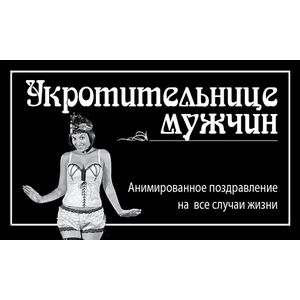 Фото Укротительнице мужчин