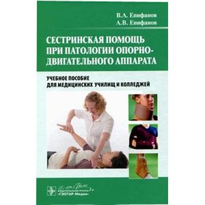 Фото Сестринская помощь при патологии опорно-двигательного аппарата: Учебное пособие.