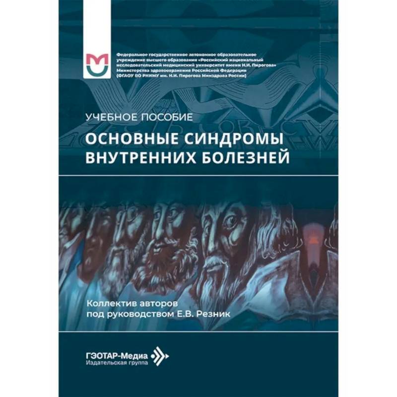 Фото Основные синдромы внутренних болезней: Учебное пособие