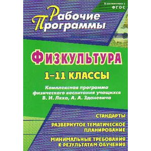 Фото Физическая культура. 1-11 классы. Комплексная программа физического воспитания учащихся Ляха В.И.