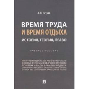 Фото Время труда и время отдыха. История, теория, право. Учебное пособие