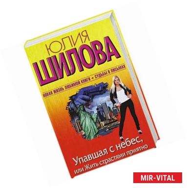Фото Упавшая с небес, или Жить страстями приятно
