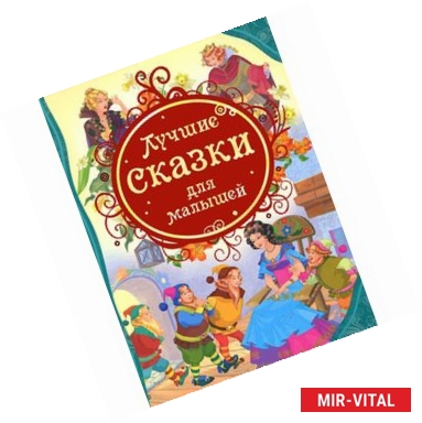 Фото Лучшие сказки для малышей