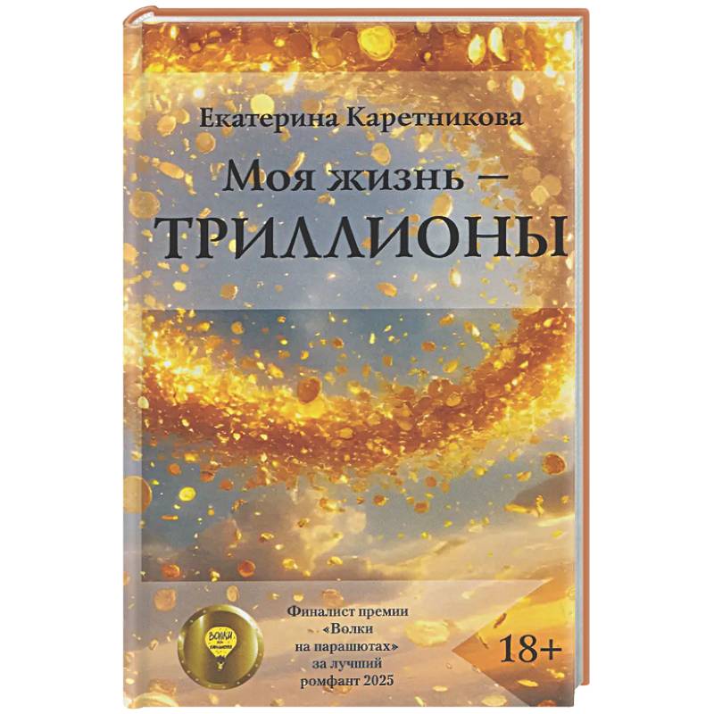 Фото Моя жизнь - триллионы