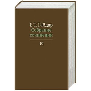 Фото Егор Гайдар. Собрание сочинений в пятнадцати томах. Том 10