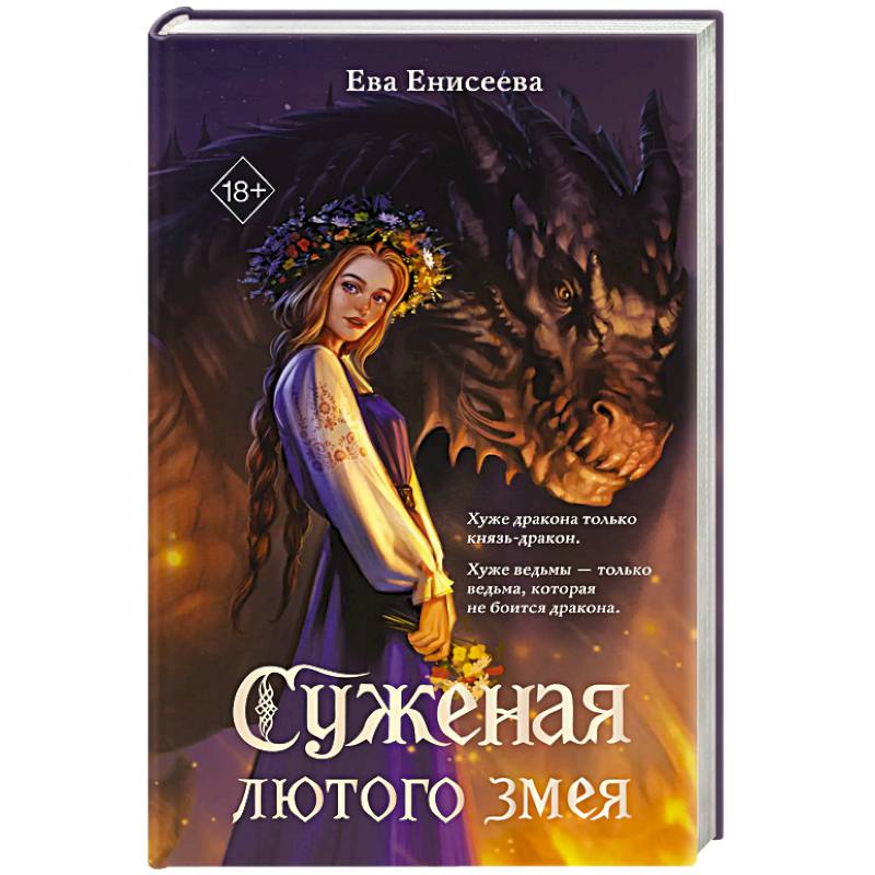 Фото Суженая лютого змея