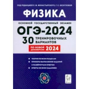 Фото ОГЭ-2024. Физика. 9 класс. 30 тренировочных вариантов по демоверсии 2024 года