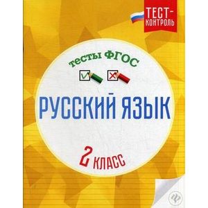 Фото Русский язык. 2 класс. Тесты. ФГОС