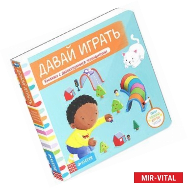 Фото Давай играть. Книжка-игрушка