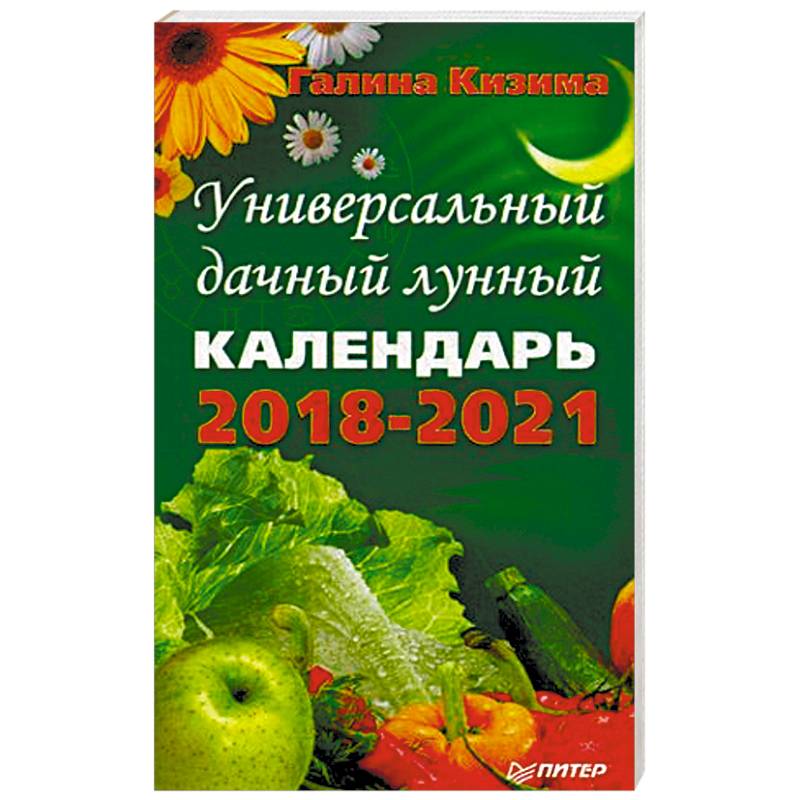 Фото Универсальный дачный лунный календарь 2018-2021 годы