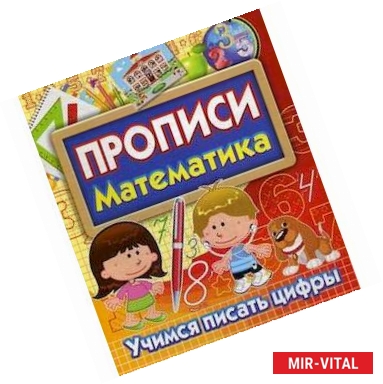 Фото Прописи Математика. Учимся писать цифры