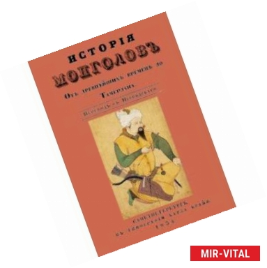 Фото История монголов. От древнейших времен до Тамерлана
