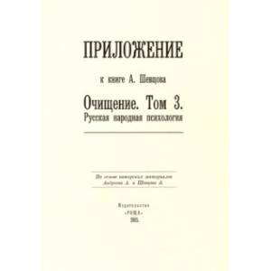 Фото Приложение к книге А. Шевцова 'Очищение. Том 3. Русская народная психология'