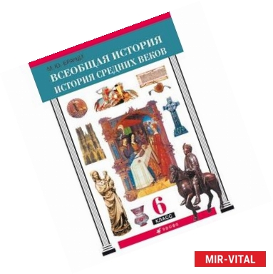 Фото Всеобщая история. История Средних веков. 6 класс. Учебник. ФГОС