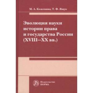 Фото Эволюция науки истории права и государства России (XVIII-XX вв.). Монография