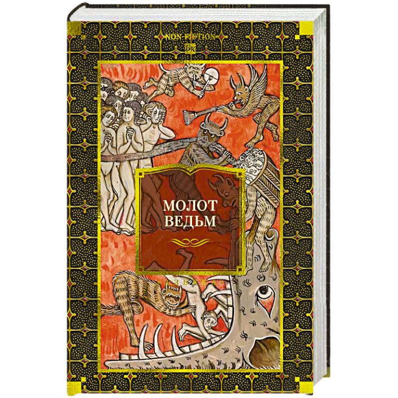 Фото Молот ведьм